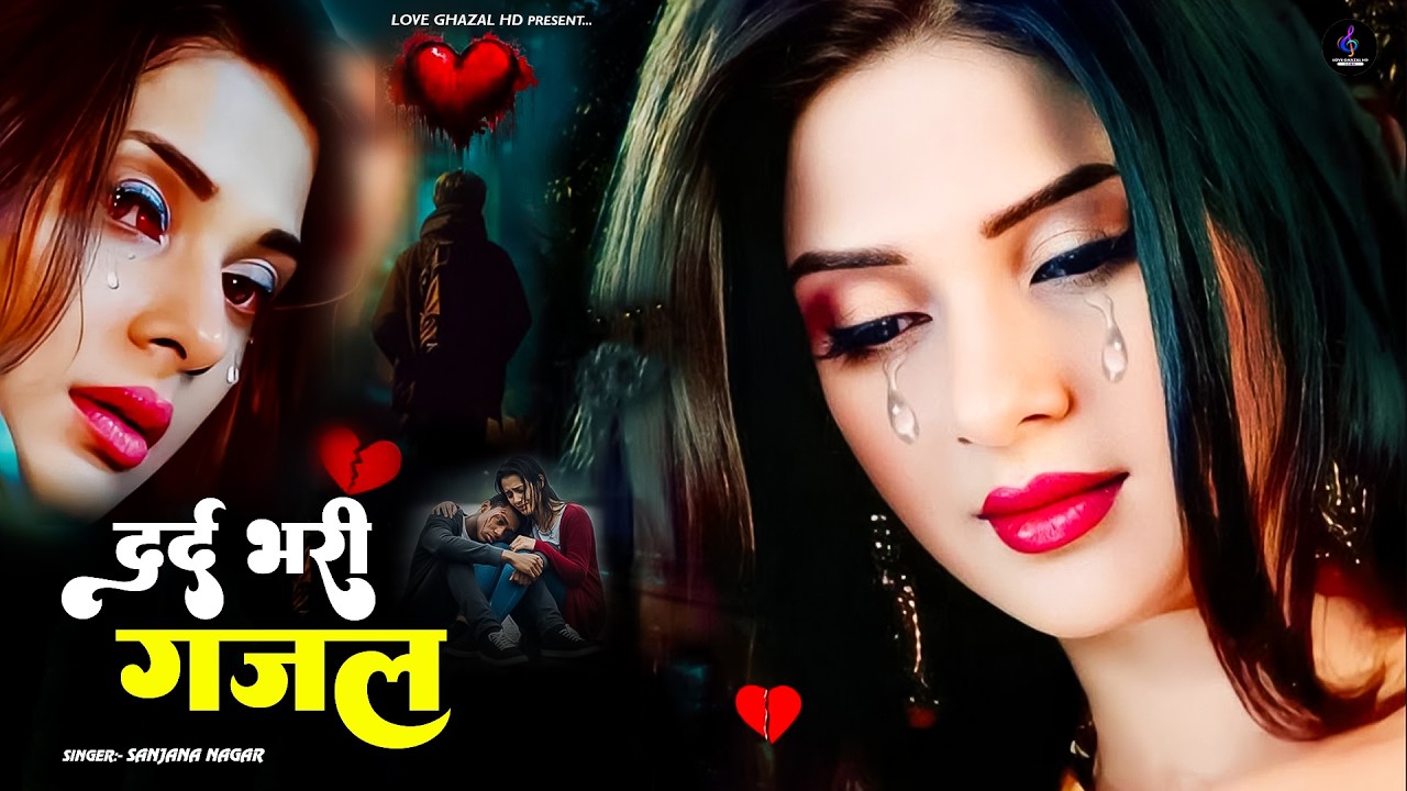 नई दर्द भरी गजल !! बेवफा ने दिल मेरा तोड़ दिया ~ Dil Mera Tod Diya~Sanjana Nagar Gajal 2026 | #Gazal