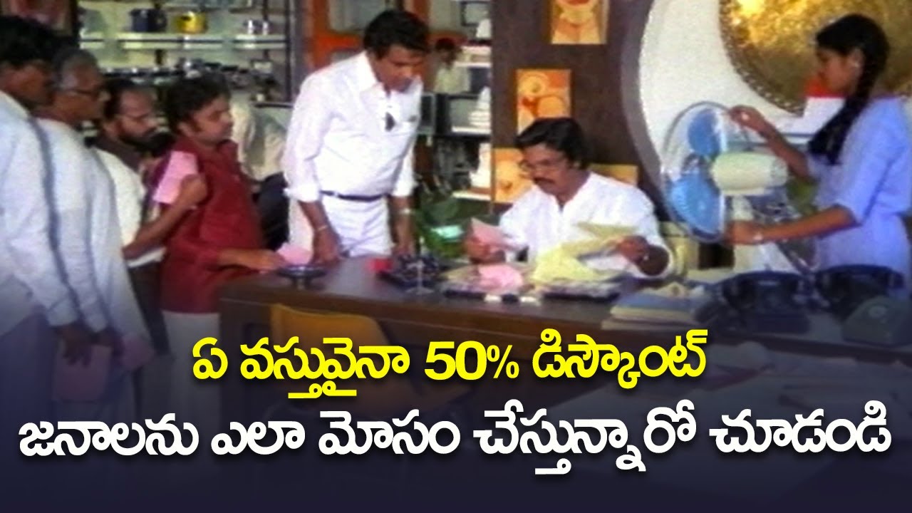 జనాలను ఎలా మోసం చేస్తున్నారో చూడండి - Bhola Shankarudu Movie Cheating Scene | Dasari Narayana Rao