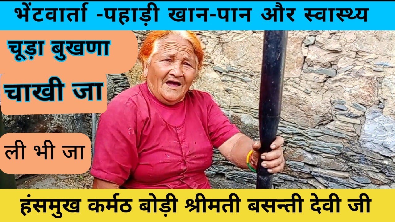 संघर्ष की गाथा मेहनत के अलावा कुछ नहीं भाता, बोड़ी श्रीमती बसन्ती देवी जी चौंडली गांव दुगड्डा ब्लॉक 
