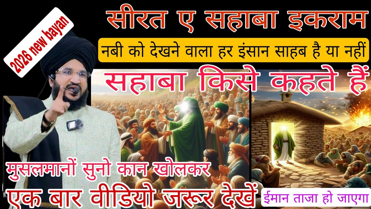 सीरते सहाबा इकराम किया है। सहाबा किस को कहते हैं। Seertae sahaba ikraam kia hai।newbayanmuftisalman
