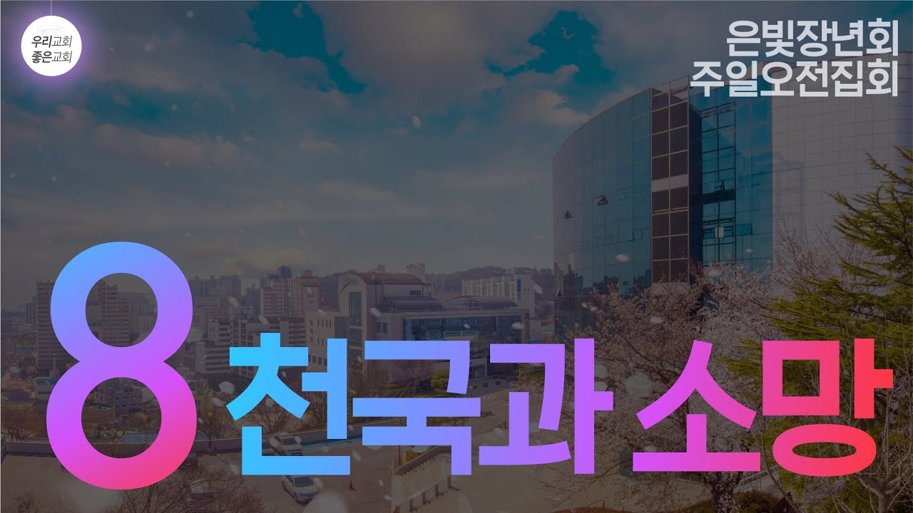 [성경강연회] 8. 천국과 소망 (은빛장년회)