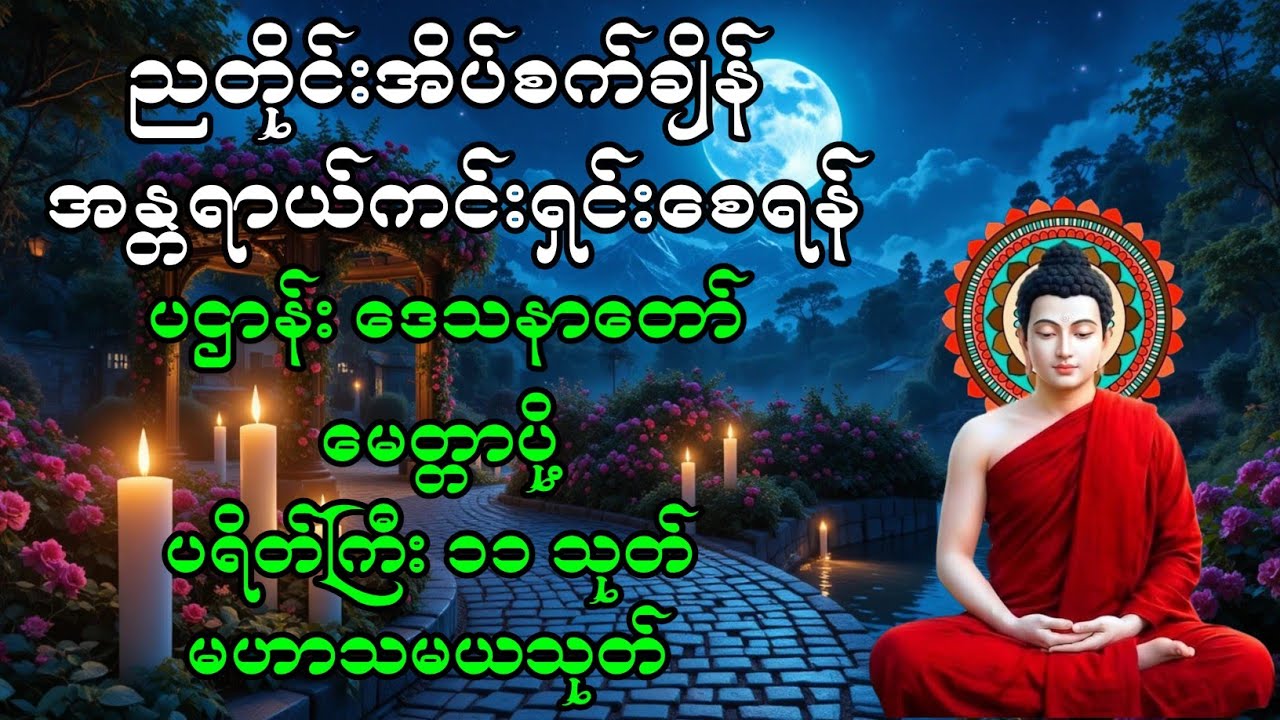 ညတိုင်းအေးချမ်းစွာ အိပ်စက်အနားယူနိုင်ဖို့တရားတော်များ ပဌာန်း မေတ္တာပို့ ပရိတ်ကြီး ၁၁ သုတ် မဟာသမယသုတ်