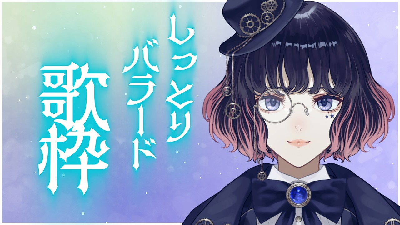 初見さん大歓迎｜しっとりバラードメドレー #歌枠 【 #有栖ノ宮くおん 】