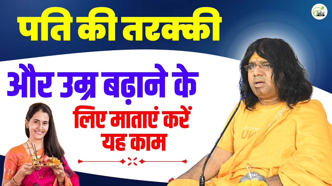 पति की तरक्की और उम्र बढ़ाने के लिए माताएं करें यह काम | Acharya Shri Kaushik Ji Maharaj