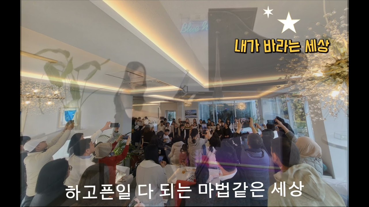 합창 #내가바라는세상 #위키드블루팀 #윤일상곡 #거제아르떼음악학원