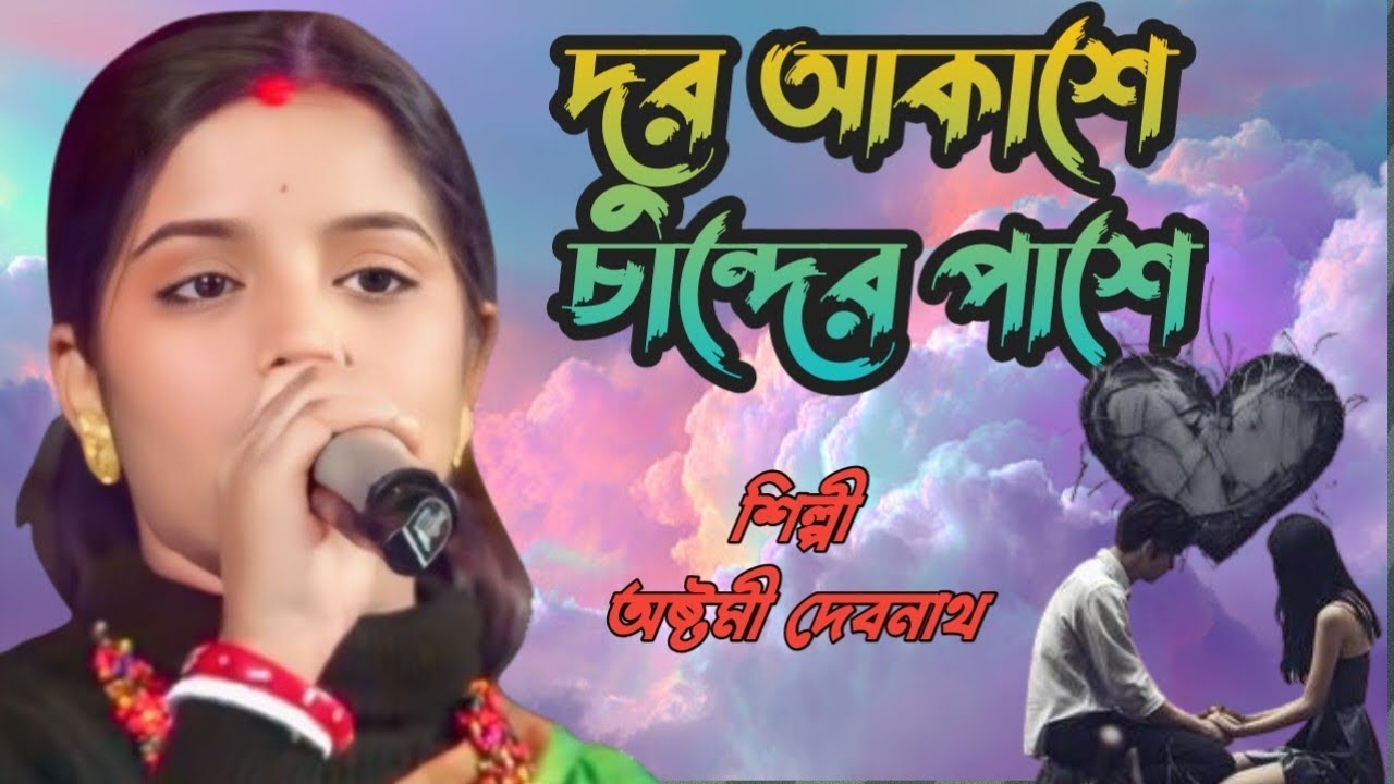 আসমানে যাইও নারে বন্ধু | Asmane Jaio Na Re Bondhu। অষ্টমী দেবনাথ।Astomi Debnath।