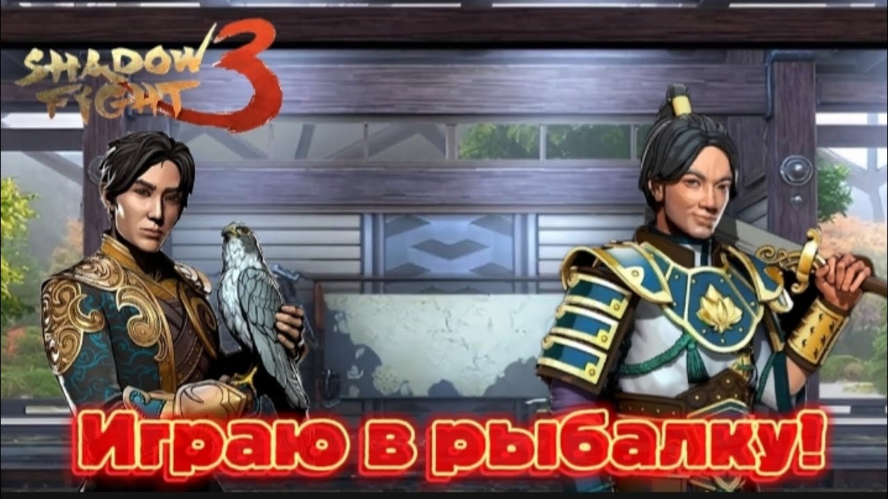 Shadow Fight 3 Прохождение #208 Играю в рыбалку режим рыбалки! 
