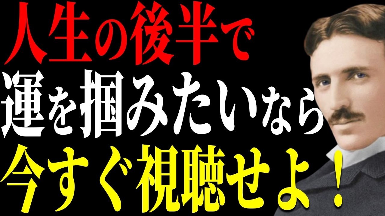【ニコラ・テスラ】人生後半、運が開く直前に来る「静けさ」の正体