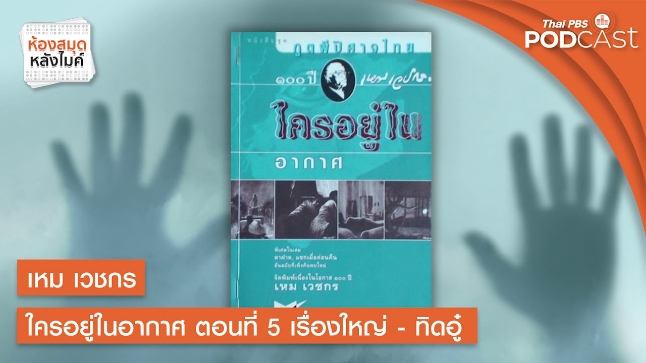 เหม เวชกร ใครอยู่ในอากาศ | ตอนที่ 5 เรื่องใหญ่ - ทิดอู๋ | ห้องสมุดหลังไมค์
