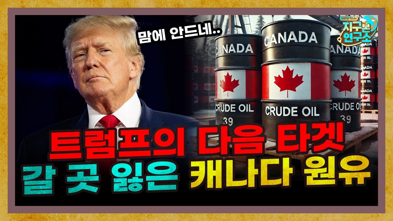 트럼프의 다음 타겟? 갈 곳 잃은 캐나다 원유 [지구본 뉴스룸]