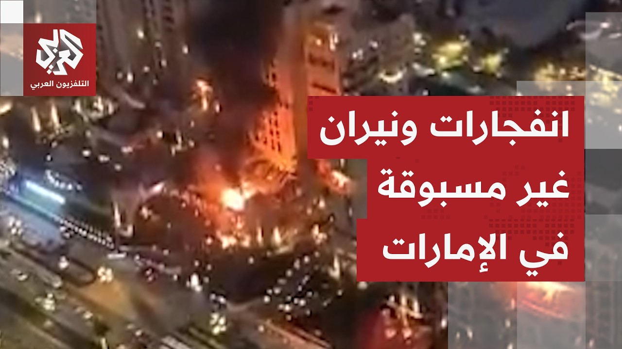 الإمارات تدخل دائرة النار.. انفجارات قوية وحرائق في دبي وأبو ظبي بعد هجوم صاروخي إيراني واسع