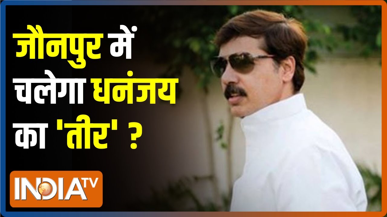 Jaunpur के चुनावी मैदान में बाहुबली नेता Dhananjay Singh, इस बार चलेगा उनका 'तीर'? | UP Polls 2022