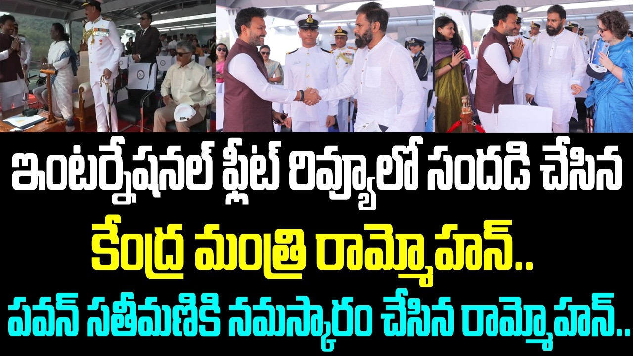 ఇంటర్నేషనల్ ఫ్లీట్ రివ్యూలో సందడి చేసిన కేంద్ర మంత్రి రామ్మోహన్.. పవన్ సతీమణికి నమస్కారం చేసిన