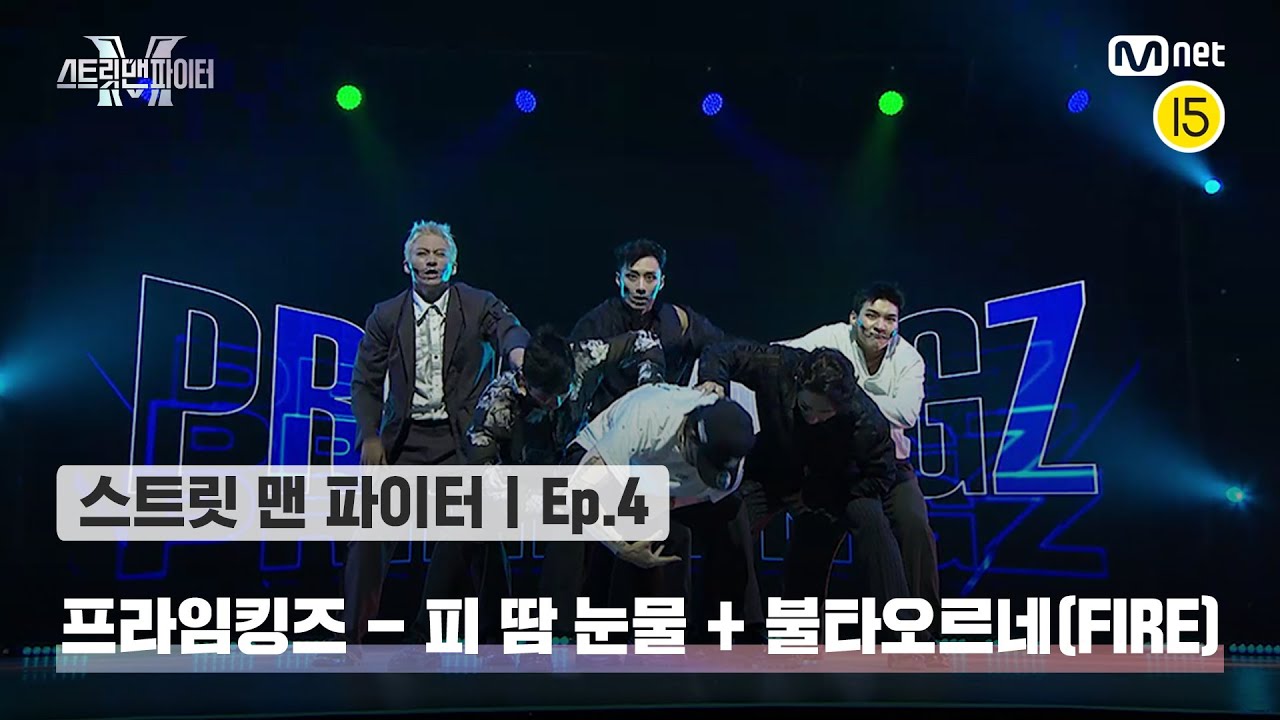 [EN/JP] [스맨파/4회] 프라임킹즈 댄스 비디오 - 피 땀 눈물 + 불타오르네(FIRE) @글로벌 K댄스 미션#스맨파 | Mnet 220913 방송