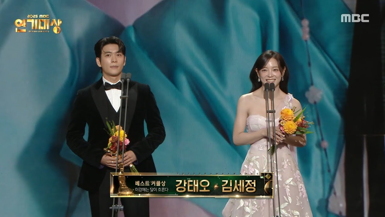 [2025 MBC 연기대상] 이강에는 달이 흐른다 '강태오&김세정' 베스트 커플상 수상, MBC 251230 방송