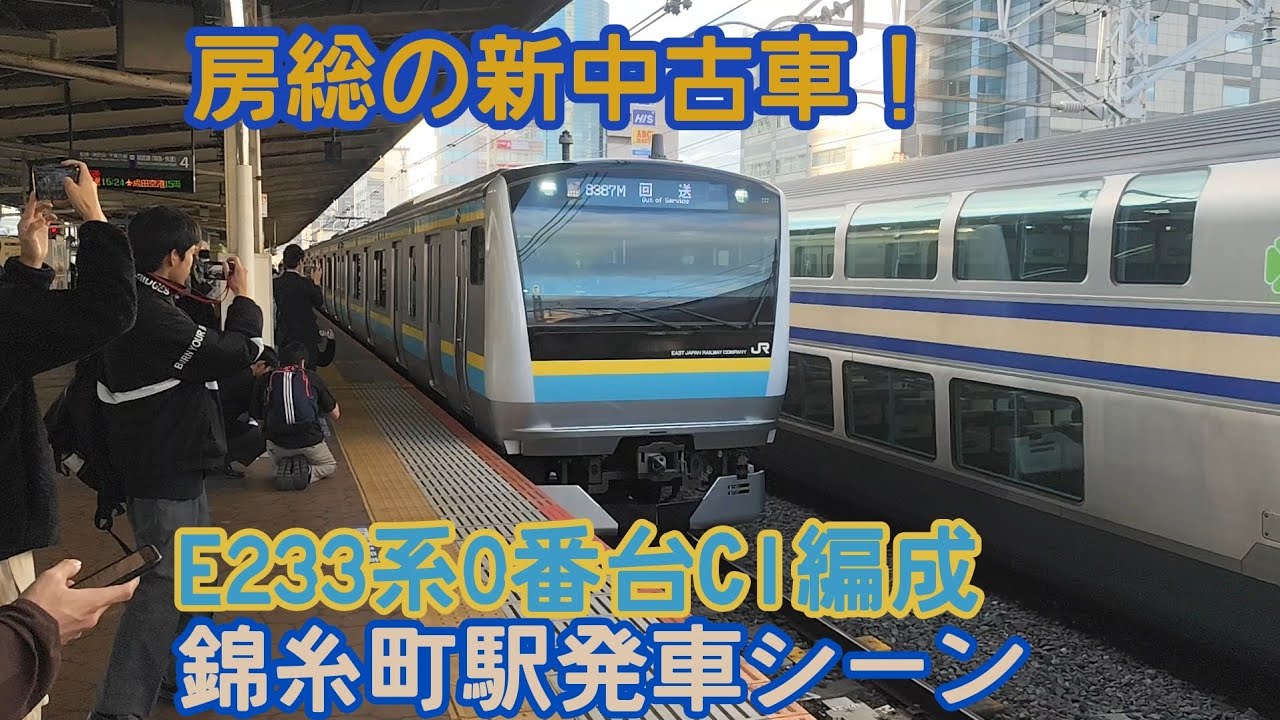 E233系0番台C1編成 錦糸町駅発車シーン