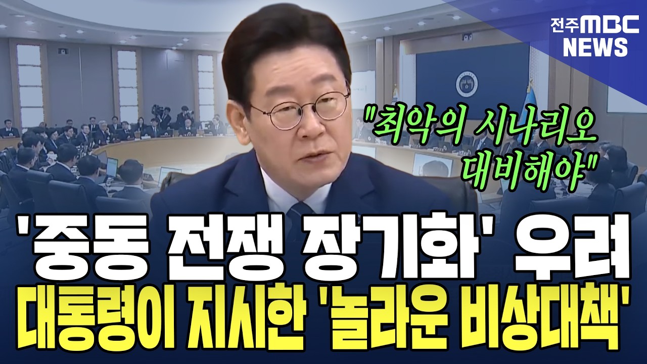 '중동 전쟁 장기화' 우려.. 대통령이 지시한 '놀라운 비상대책'