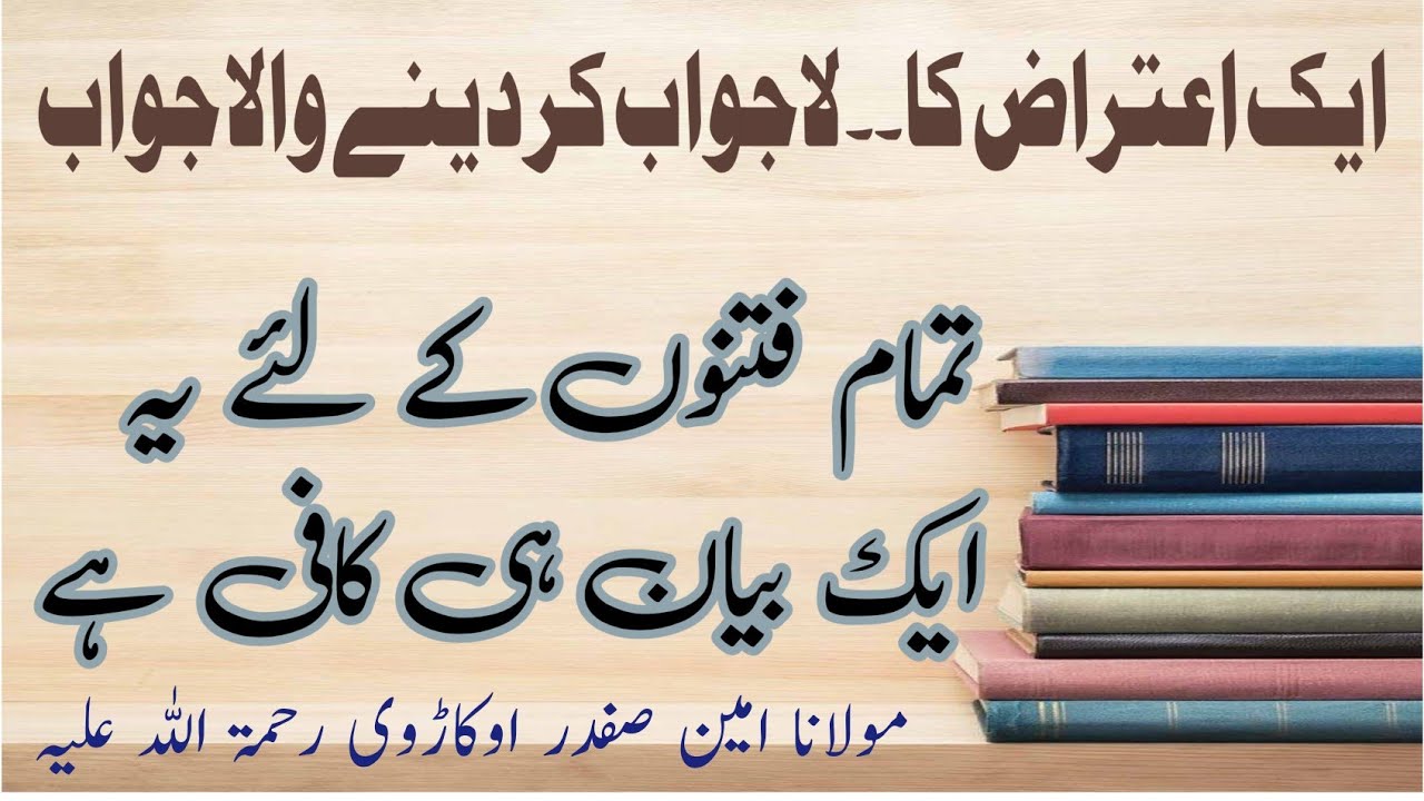 Molana Ameeen Safdar okarvi|مولانا امین صفدر اوکاڑوی|daily Islamic message
