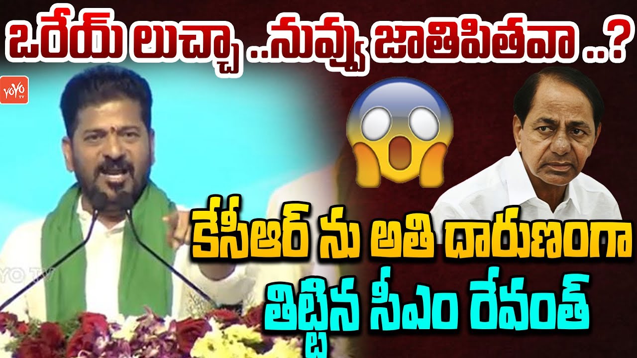 కేసీఆర్ ను దారుణంగా తిట్టిన సీఎం రేవంత్ ..CM Revanth Reddy BAD WORDS On KCR | KTR | YOYO TV
