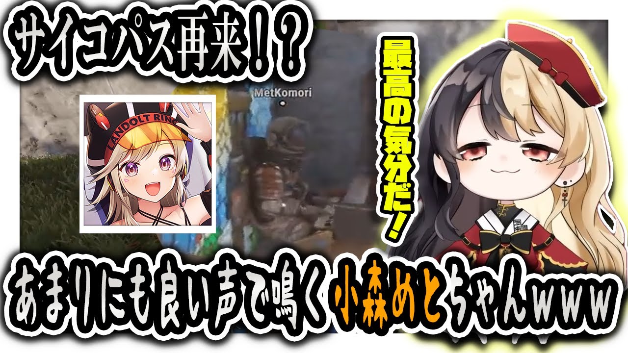 サイコパス再来!?あまりにも良い声で鳴く小森めとちゃんｗｗｗ【麻婆豆腐/切り抜き】