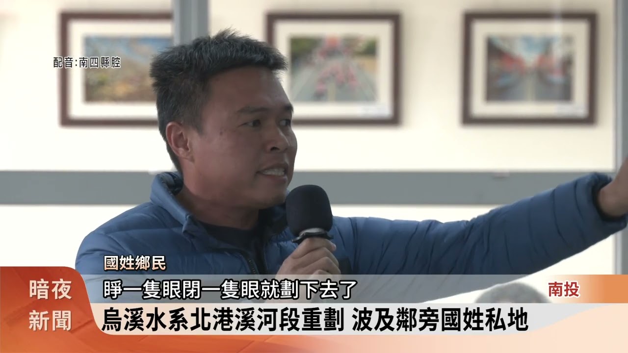烏溪水系北港溪河段重劃 波及鄰旁國姓私地【客家新聞2060203】
