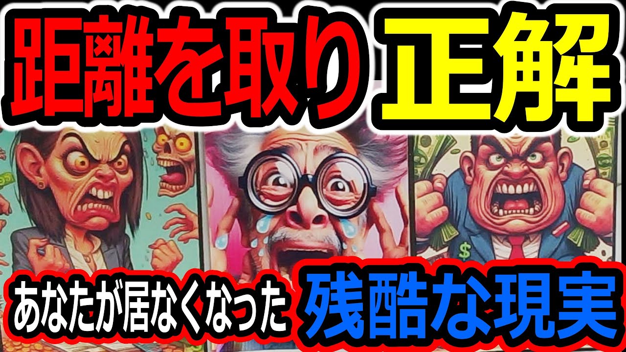 🔥警告🔥距離を取って正解でした。あいつがあなたを失ってから気づいた「残酷な現実」と末路😱タロット占い