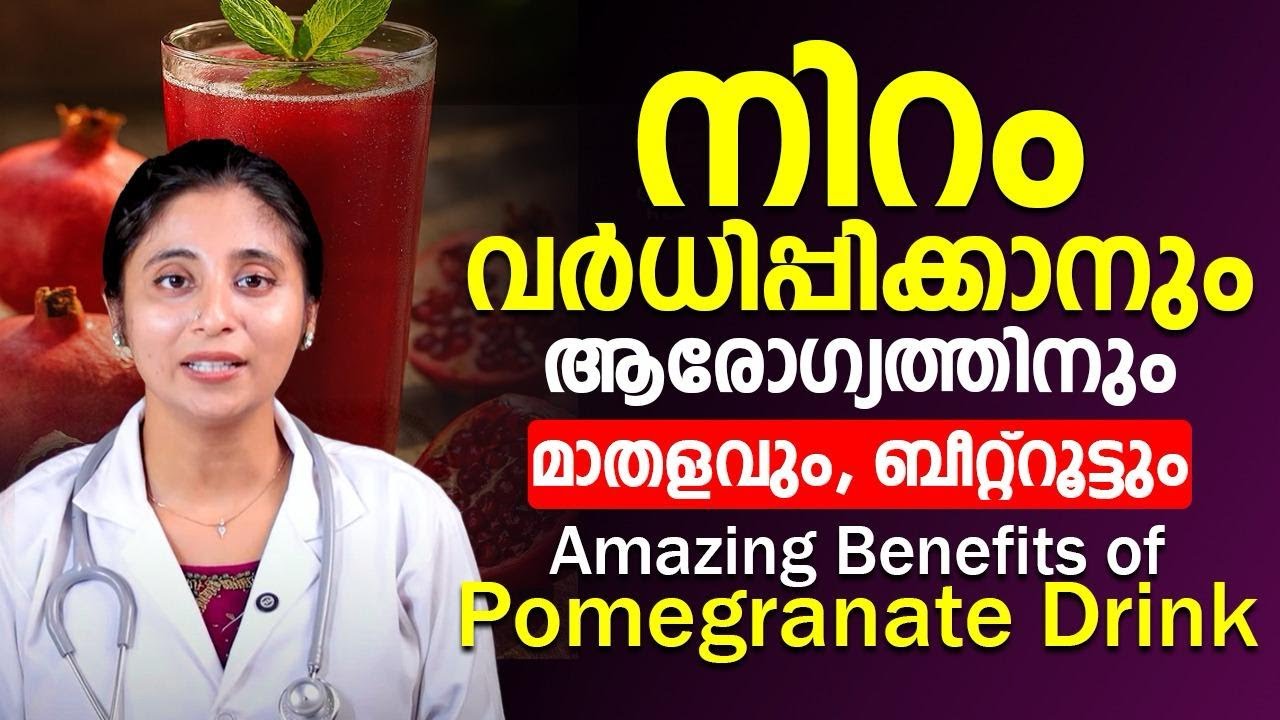 നിറം വർധിപ്പിക്കാനും ആരോഗ്യത്തിനും ബീറ്റ്‌റൂട്ടും മാതളവും മതി