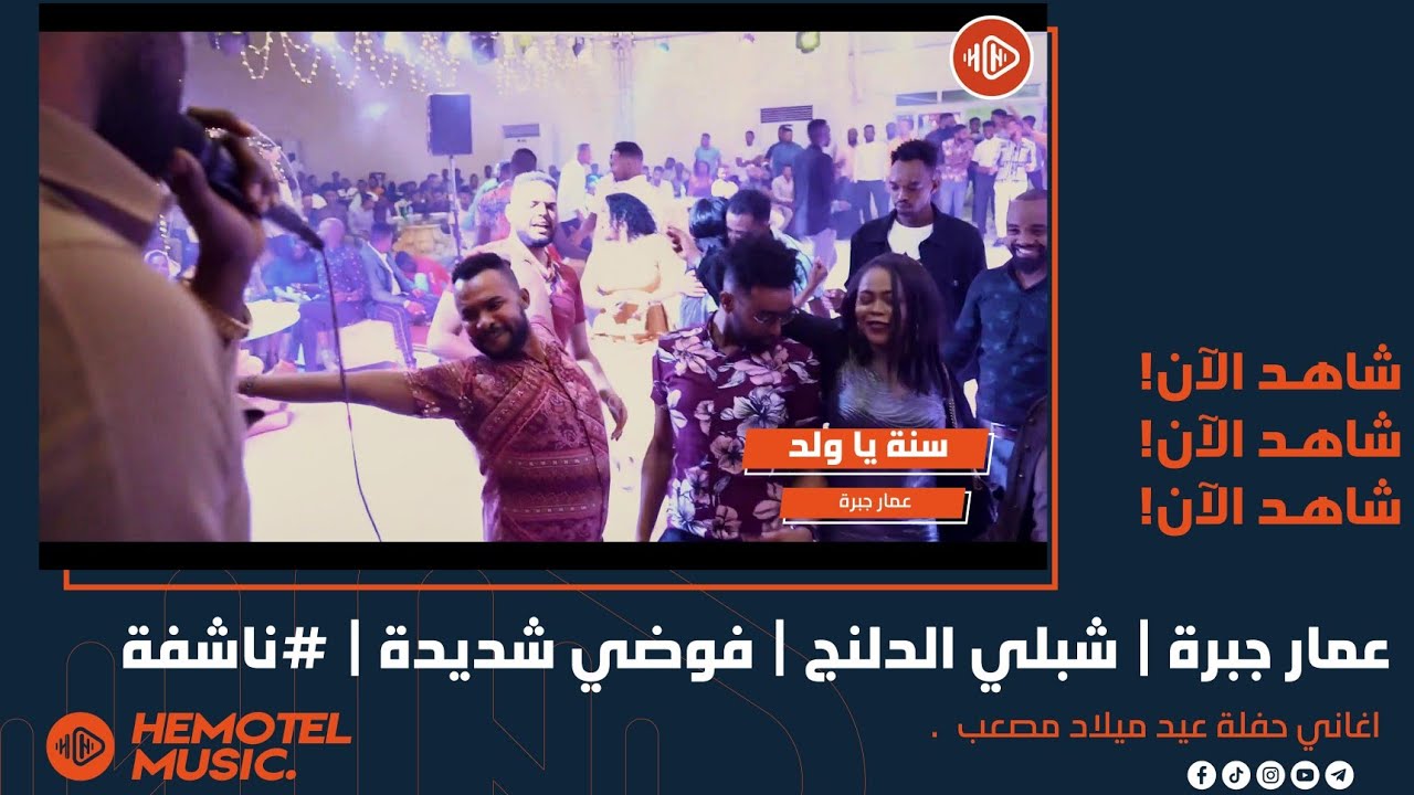 عمار جبرة | سنة يا ولد | شبلي الدلنج | فوضي شديدة 🔞 | عيد ميلاد مصعب مسيك | New 2022