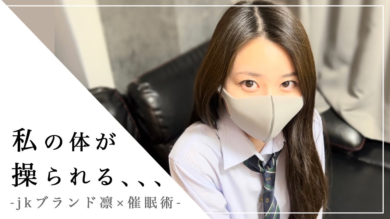 美人女子高生にイタズラ催眠術をかけた結果、、、！？【凛もjkブランドが捨てられない】(デート/くすぐり/足裏)