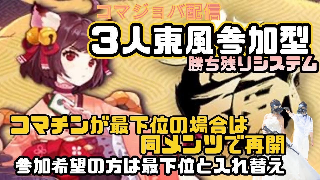 ※回線ゲキレツ不安定※雀魂参加型ライブ配信【じゃんたま】
