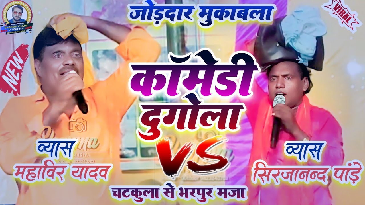 महावीर यादवऔर सिर्जानंद पांडे का दुगोला | कॉमेडी दुगोला | अब न रहब | न्यू कॉमेडी मज़ेदार दुगोला 2025