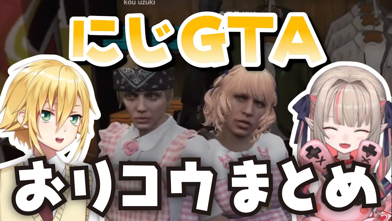にじGTAでもいつも通りすぎるおりコウまとめ+おりコウを目撃するライバーたち【魔界ノりりむ/卯月コウ/にじさんじ/切り抜き】