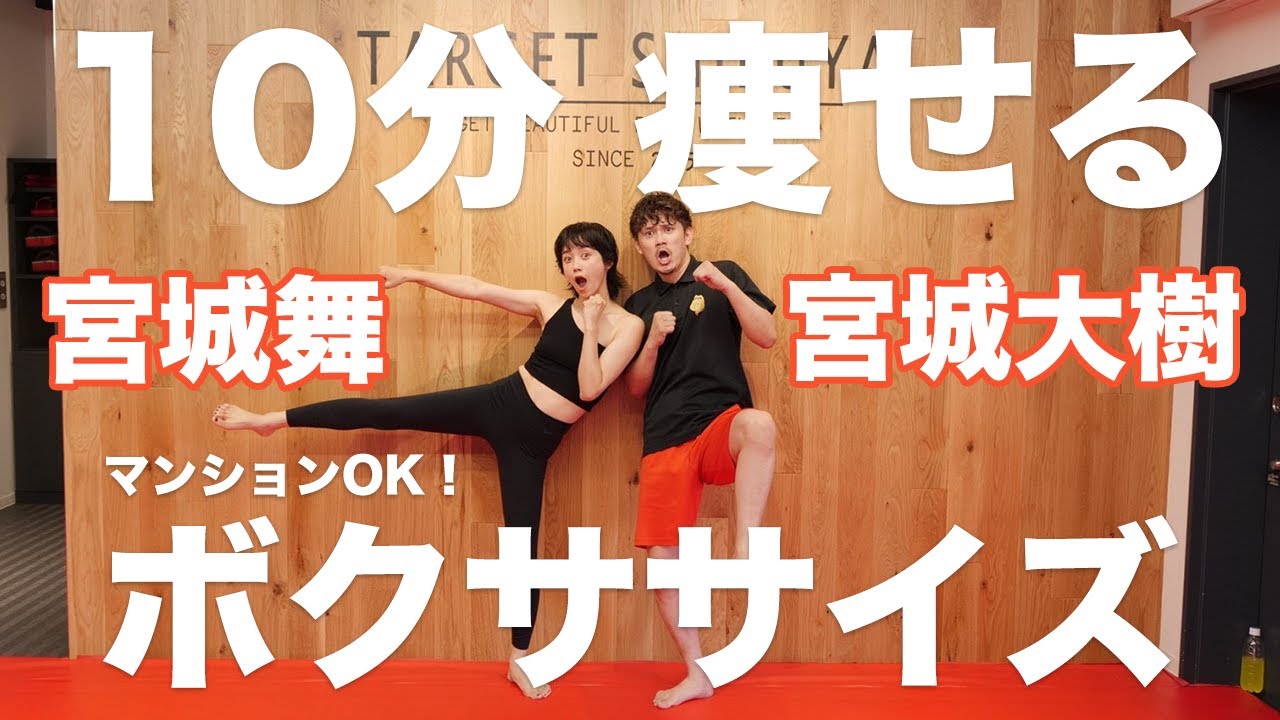 【毎日10分】宮城舞&times;大樹 初コラボエクササイズ👊お腹周りにめっちゃ効く！