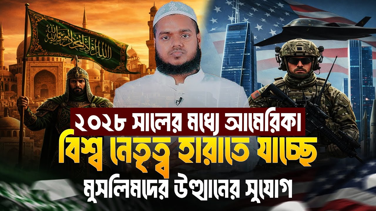 ২০২৮ সালের মধ্যে আমে/রিকা বিশ্ব নেতৃত্ব হারাতে যাচ্ছে, মুসলিমদের উত্থানের সুযোগ | Abdullah Vai