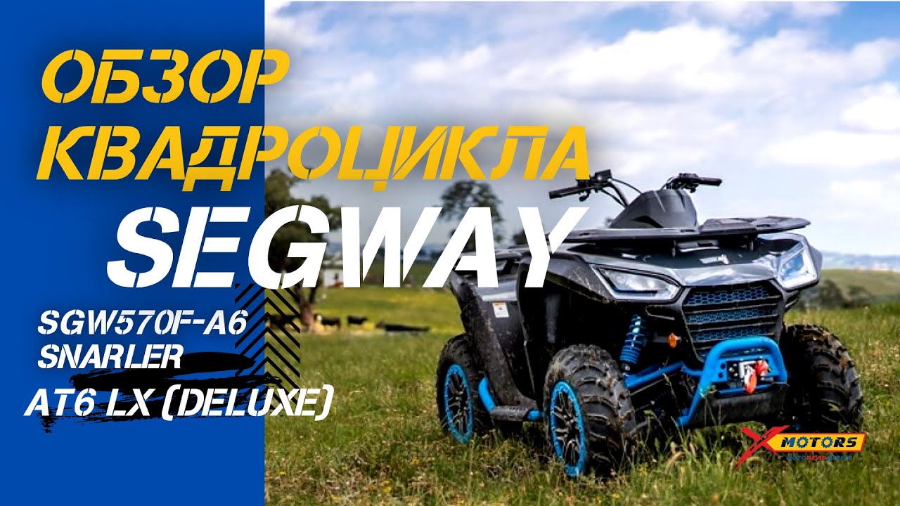 Управляем квадроциклом с телефона! Обзор Segway SGW 570 F-A6 Snarler AT6 LX (комплектация DELUXE)