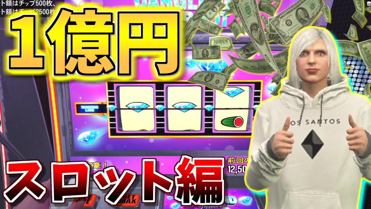 【１億円カジノ】カジノで１億円賭けたらいくらになるのか検証してみた！ スロット編 Part1【GTA5】