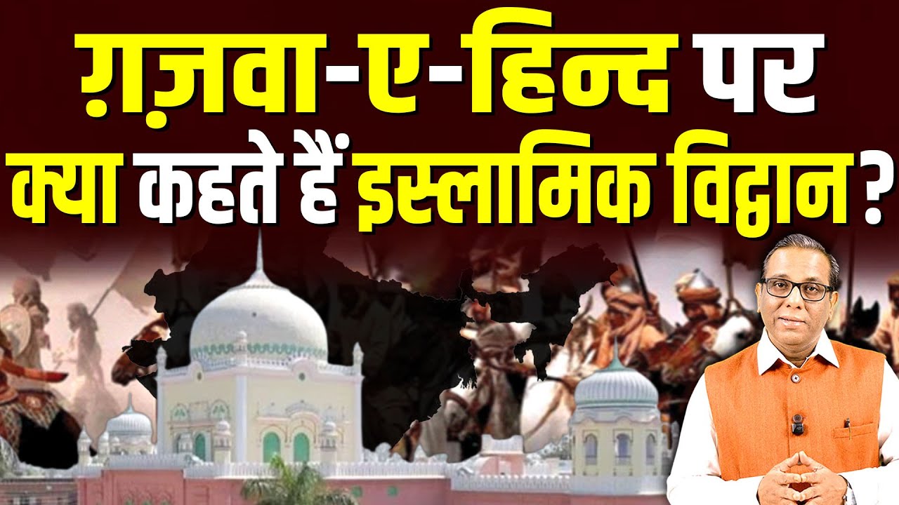 GHAZVA-E-HIND पर क्या कहते हैं इस्लाम के एक्सपर्ट? #ashokkumarpandey