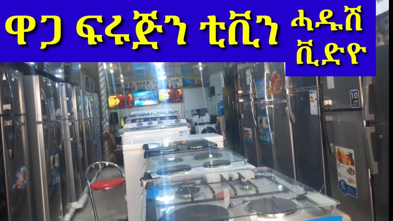 ሓዱሽ ዋጋ ቲቪ፡ፍሪጅ፡ላውንደሪ መሕፀቢ ክዳንን፡ዓበይቲ ማሽናትን ኣብ ትግራይ ክንደይ ኣሎ??