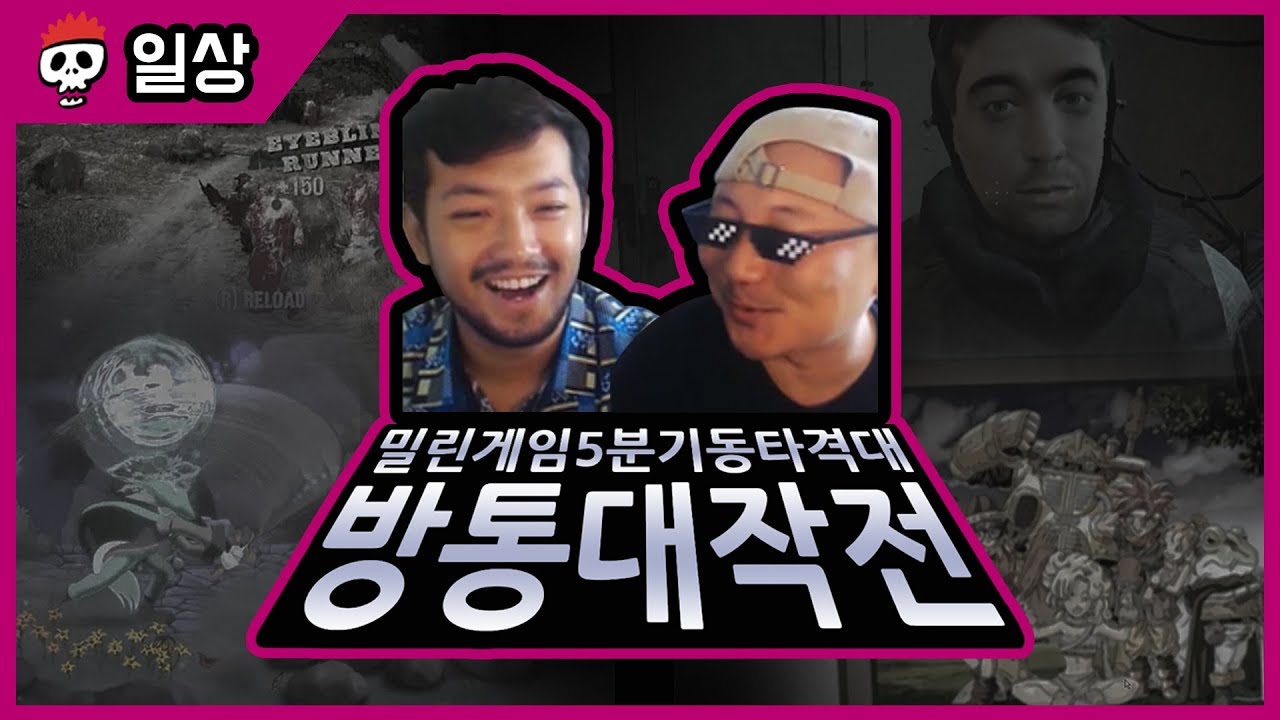 밀린게임 5분만에 처리, 방통 대작전 2