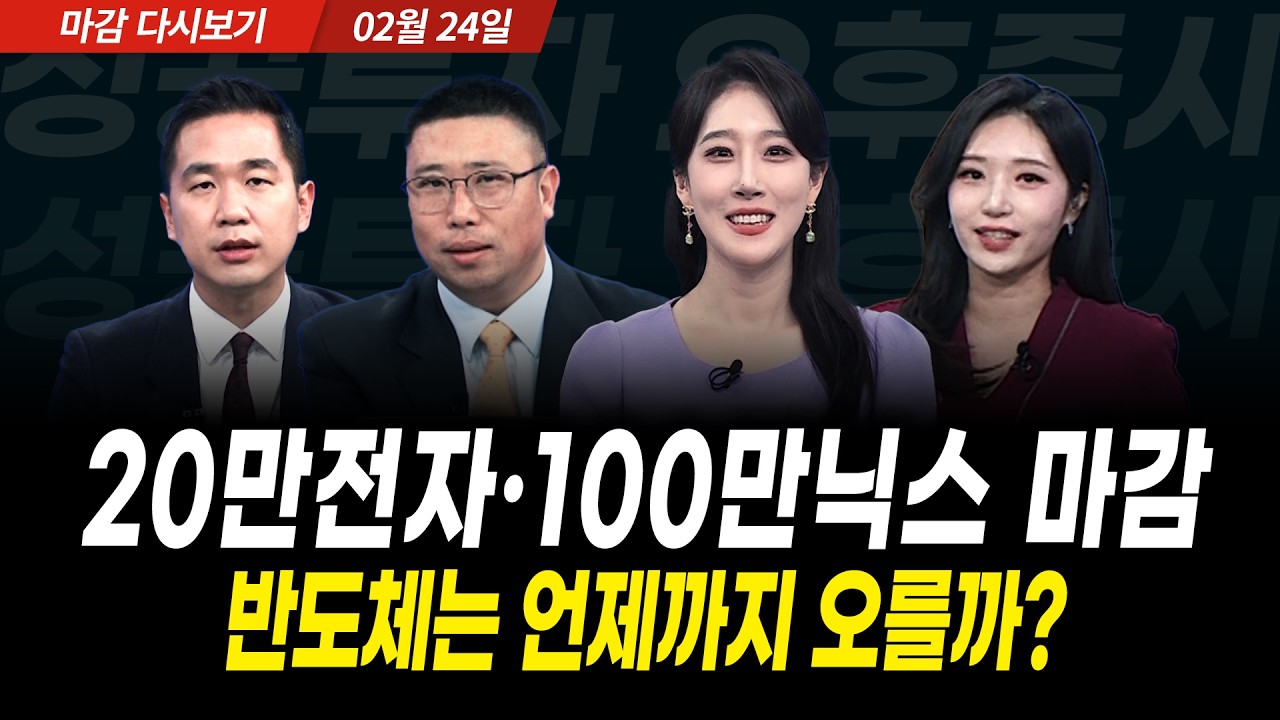 삼성전자 20만원, 하이닉스 100만원 돌파. 코스피 6000시대 임박, 앞으로의 투자전략은?(2026년 2월 24일 장 마감)｜성공투자 오후증시