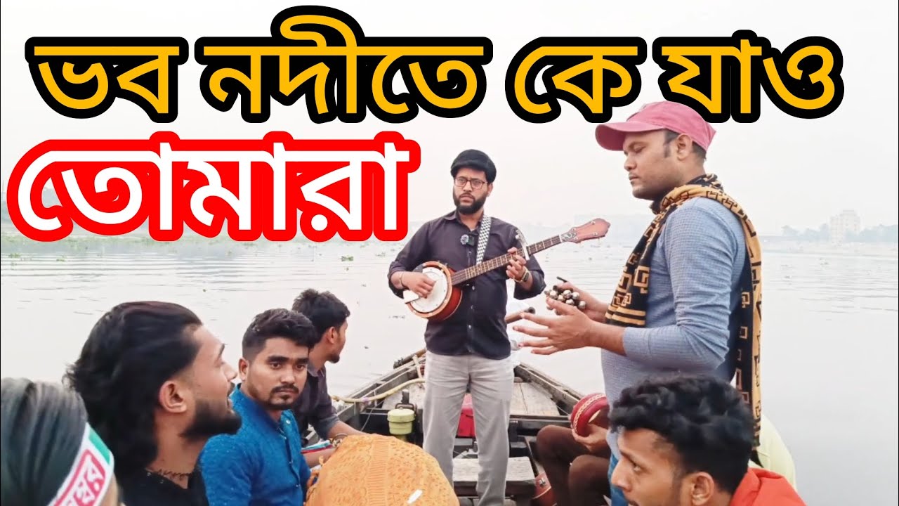 ভব নদীতে কে যাও তোমরা Vob nodite Ke jau tomra#folksong#bangalgun