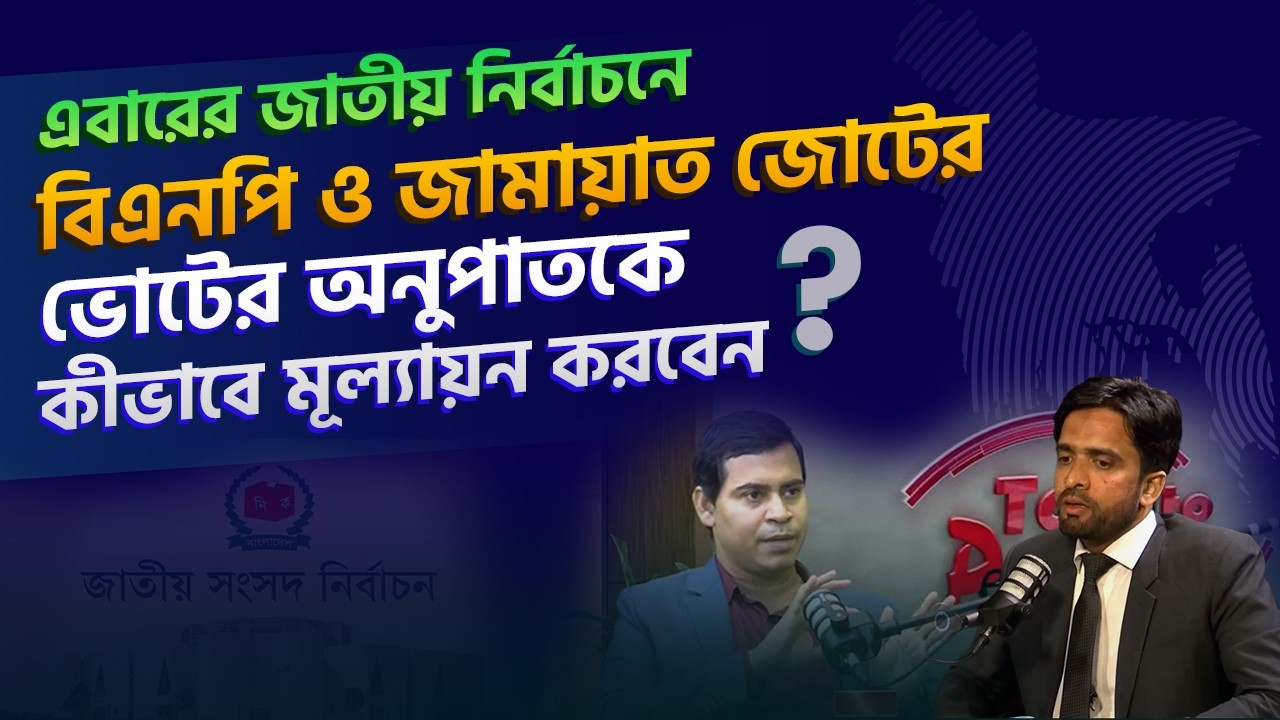 এবারের জাতীয় নির্বাচনে বিএনপি ও জামায়াত জোটের ভোটের অনুপাতকে কীভাবে মূল্যায়ন করবেন?