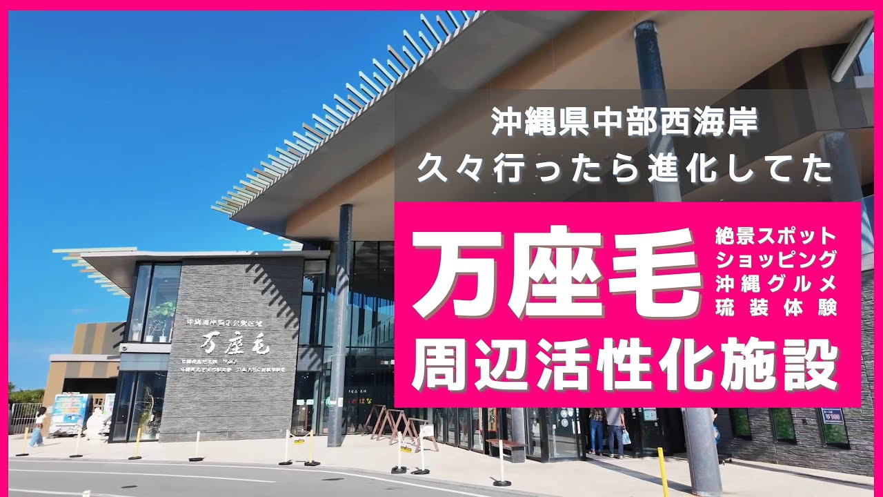 【沖縄旅行・冬】 〜沖縄中部西海岸の観光名所に路線バスで行ってみた！〜 【万座毛】【沖縄観光/恩納村】