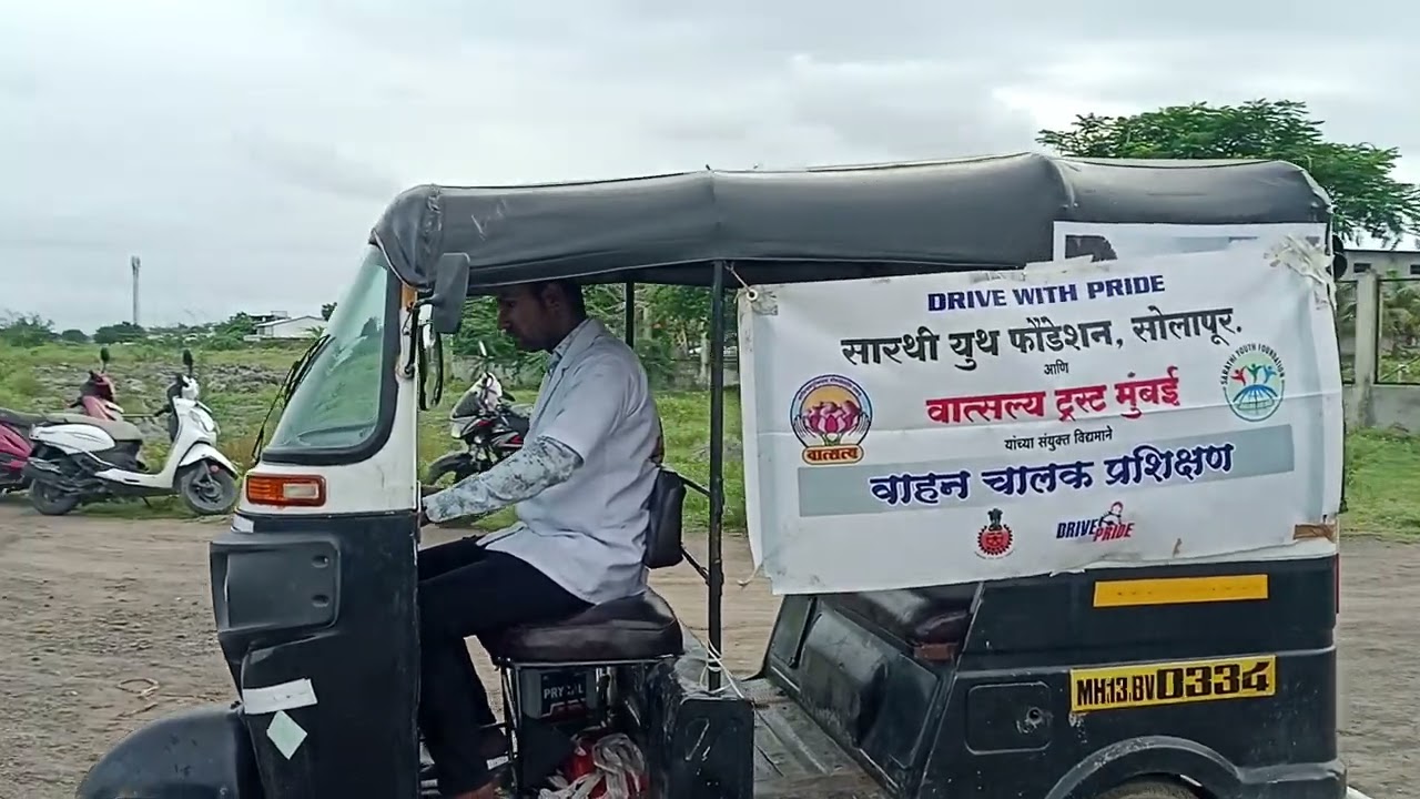 रिक्षा वाहन चालक प्रशिक्षण| सारथी युथ फाऊंडेशन सोलापूर| वात्सल्य ट्रस्ट मुंबई| निर्व्यसनी ड्रायव्हर|