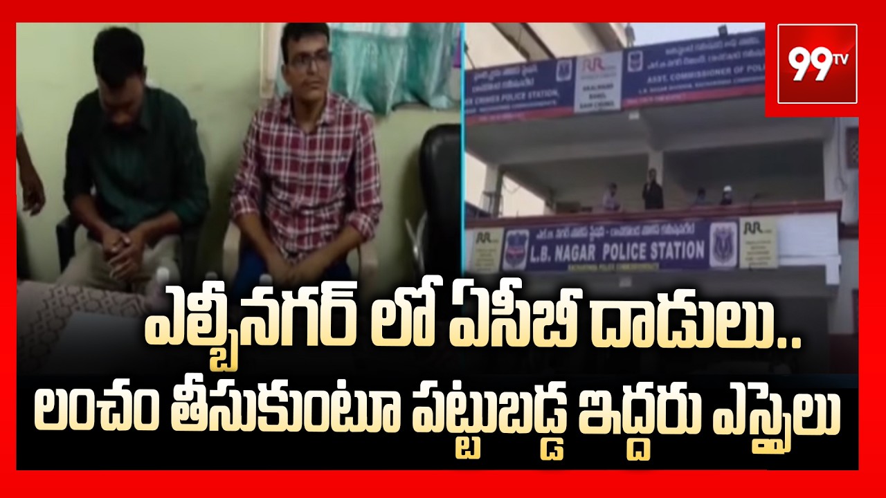 ఎల్బీనగర్ లో ఏసీబీ దాడులు..లంచం తీసుకుంటూ పట్టుబడ్డ ఇద్దరు ఎస్సైలు | ACB Raids At LB Nagar | 99TV