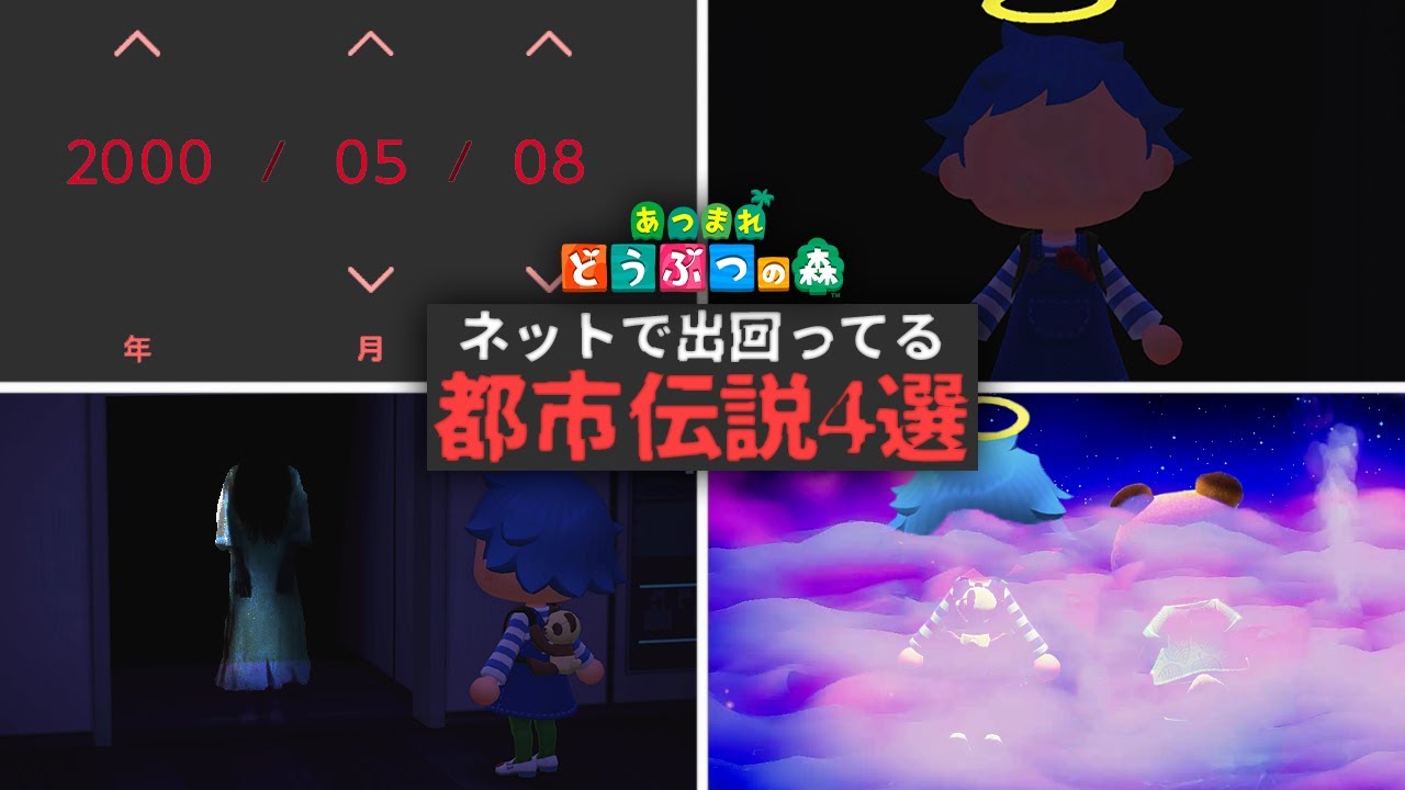 ネットに出回ってるあつ森都市伝説4選【あつまれどうぶつの森】