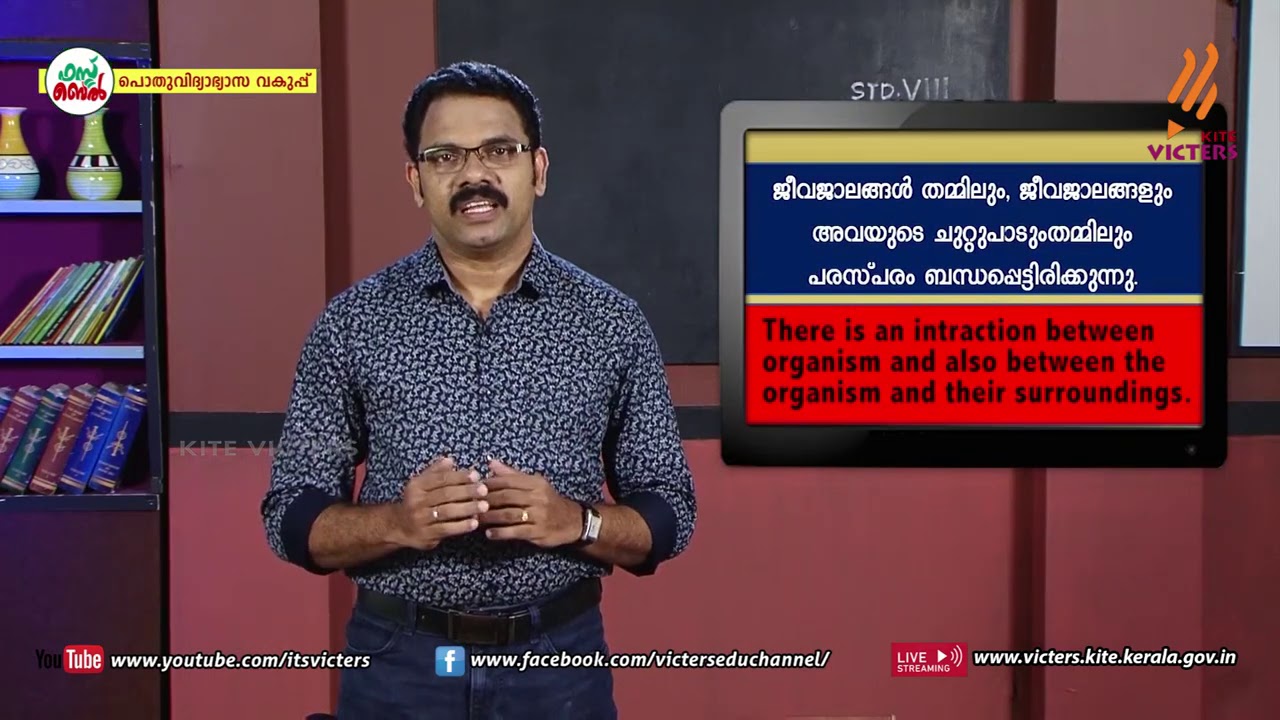 KITE VICTERS STD 08 Biology  Class 19 (First Bell-ഫസ്റ്റ് ബെല്‍)