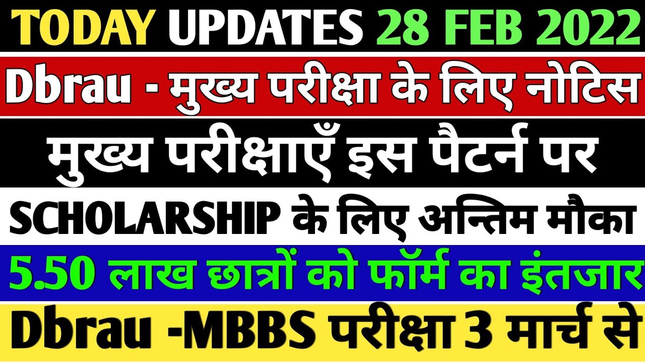 dbrau Notice for main exam😡/dbrau exam Pattern/Scholarship last day/ug,pg exam form/dbrau exam form