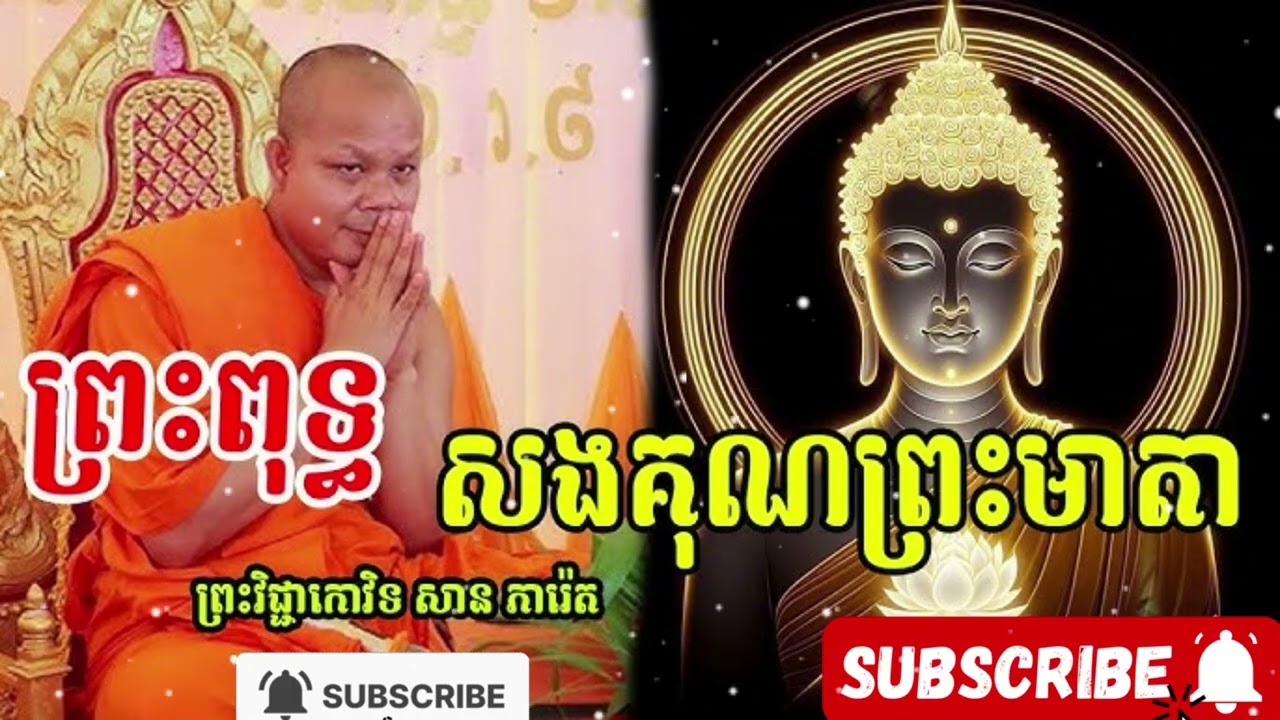 ព្រះពុទ្ធយកអ្វីទៅសងគុណព្រះមាតាព្រះអង្គ​ សម្តែងដោយ ព្រះវិជ្ជាកោវិទ​ សាន ភារ៉េត SAN PHEARETH