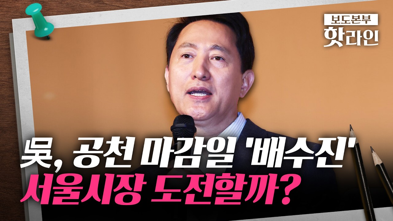 [핫라인] 오세훈 